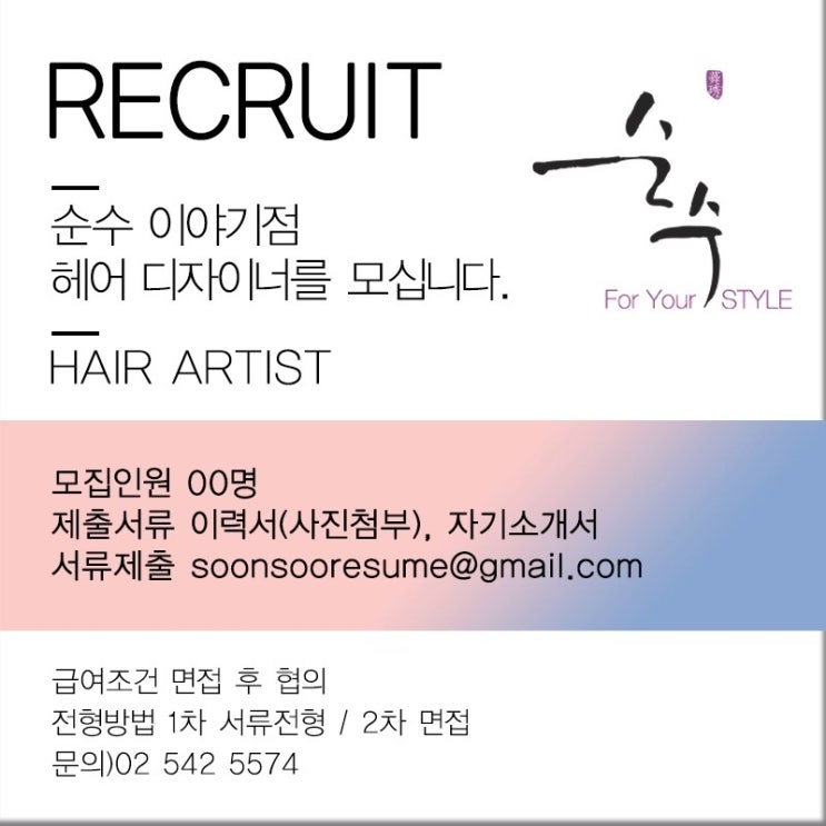인재채용 :: 순수 이야기점 헤어 디자이너 모집 공고 인재채용 :: 순수 이야기점 헤어 디자이너 모집 공고