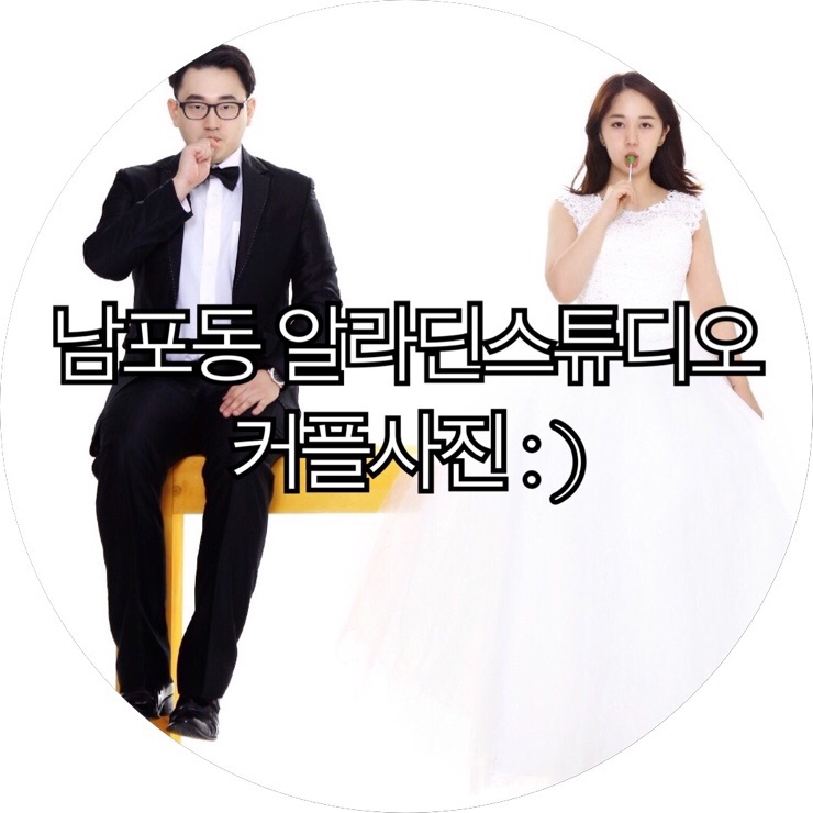  [부산 남포동 스튜디오]알라딘스튜디오 커플사진 촬영! 이쁜 우리커플 모습 남기기 : )