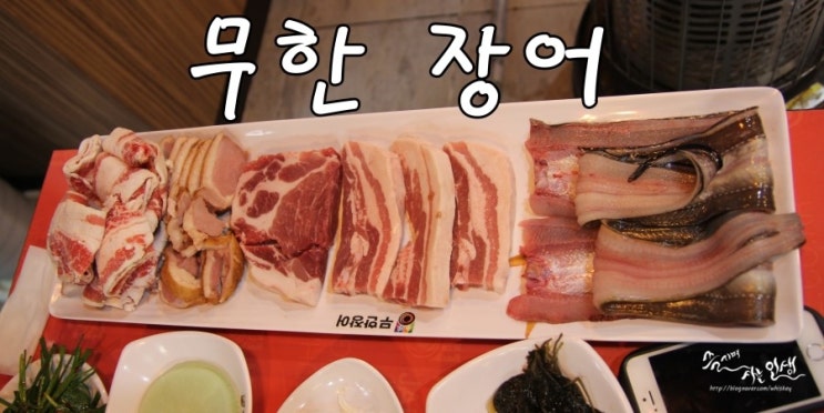  [신천역 맛집] 신천고기무한리필도 되는 무한장어