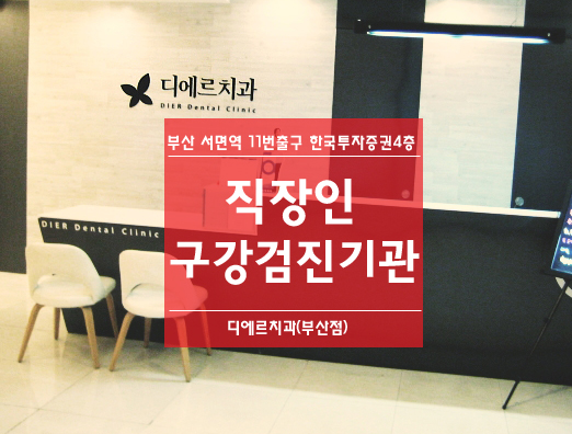  부산 서면 직장인 구강검진기관