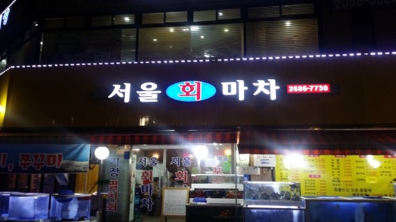  서울회마차