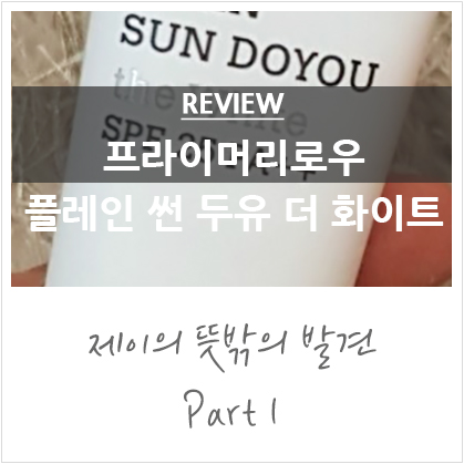 프라이머리로우 무기자차썬크림 :: 플레인 썬 두유 더 화이트 프라이머리로우 무기자차썬크림 :: 플레인 썬 두유 더 화이트