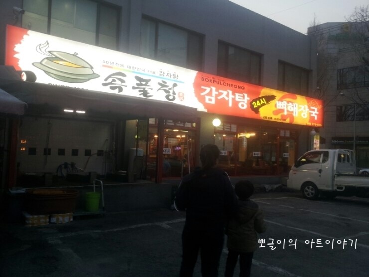  의정부  속풀청에서 감자탕  맛있게 먹었어요.