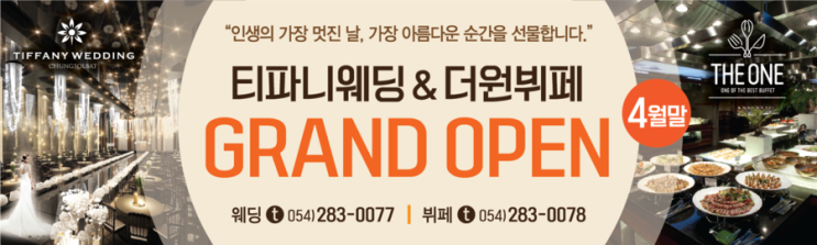  포항웨딩홀, 포항뷔페 티파니웨딩 & 더원뷔페 2016년 4월말 리모델링 오픈