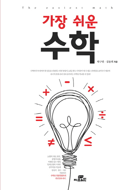 [독서 Talk] (23) 가장 쉬운 수학 - 박구연, 김용희 