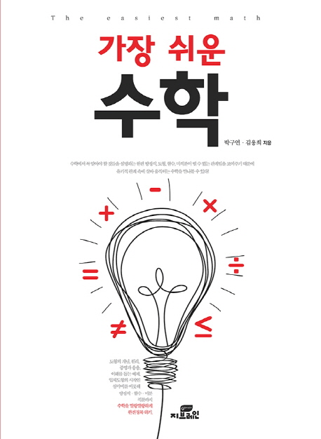  [독서 Talk] (23) 가장 쉬운 수학 - 박구연, 김용희 