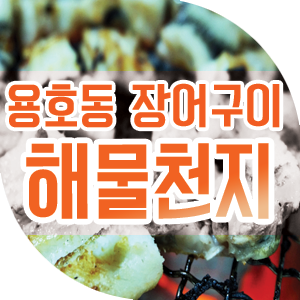  창원용호동맛집* 힘이불끈!해물천지장어구이
