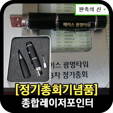  정기총회기념품 레이저포인터 제작 납품