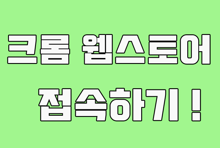  요기있네! 크롬 웹스토어 이용방법