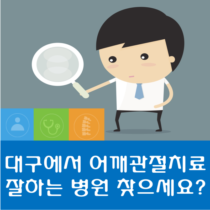 대구 어깨 재활을 잘하는 대구한방병원을 찾으신다면?