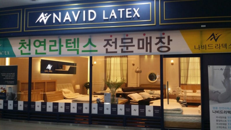 천연라텍스침대 편안한잠자리 .