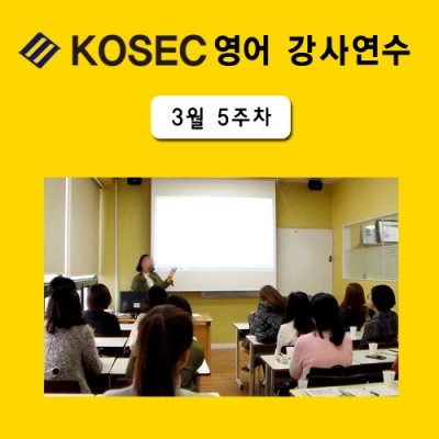  [영어강사교육]3월 5주차 교육현장
