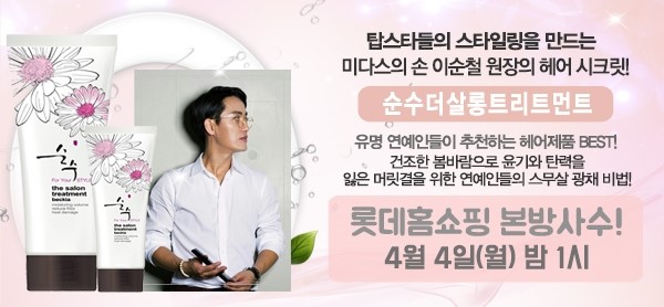 순철대표원장의 순수 더 살롱 트리트먼트 4월4일(월) 밤1시 롯데홈쇼핑 방송 순철대표원장의 순수 더 살롱 트리트먼트 4월4일(월) 밤1시 롯데홈쇼핑 방송