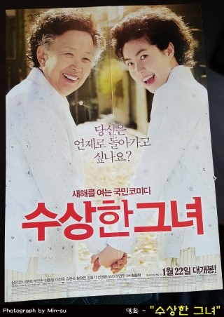  심은경, 나문희, 박인환 주연 - "수상한 그녀"