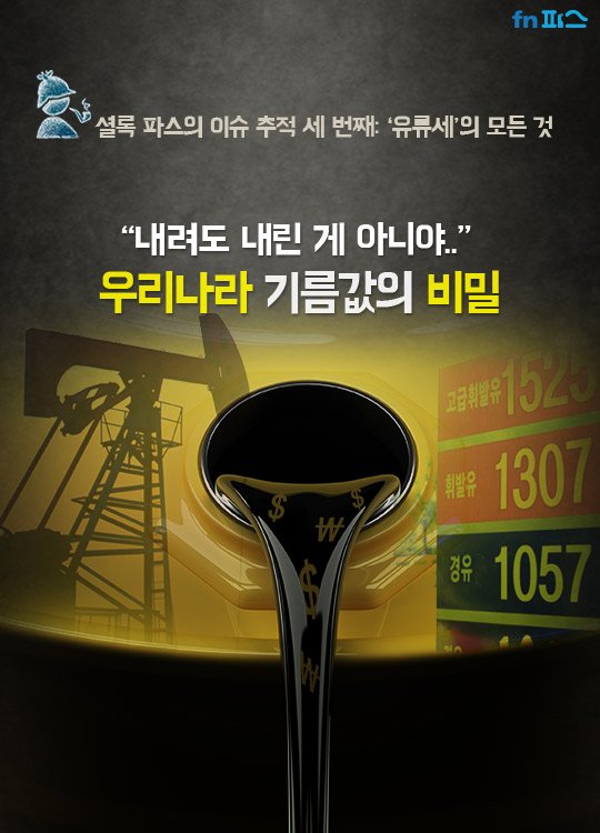 "내려도 내린 게 아니야" 우리나라 기름값의 비밀 "내려도 내린 게 아니야" 우리나라 기름값의 비밀