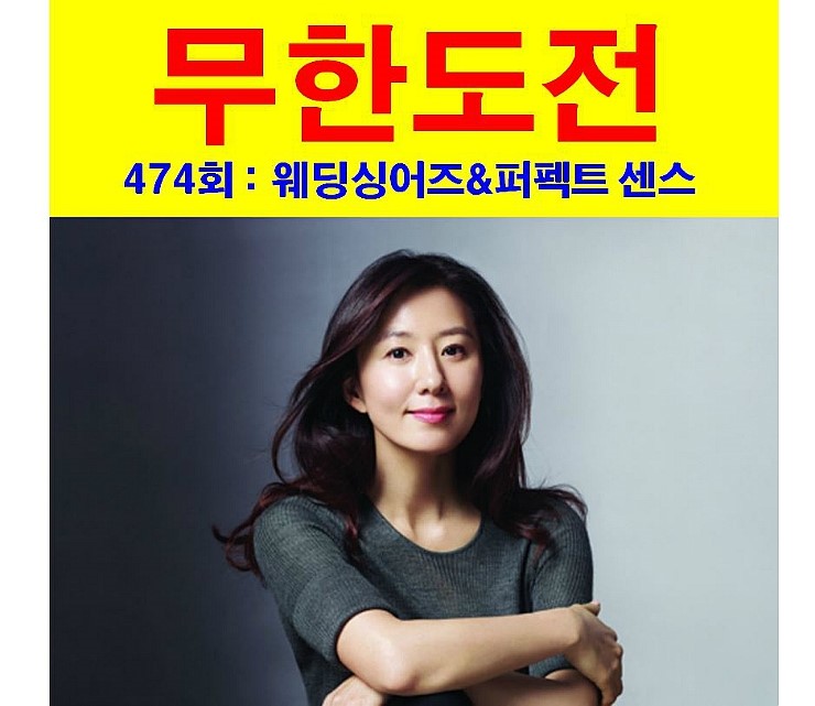 무한도전 474회::<b>김희애</b>의 흥, <b>유재석</b>의 짠한 몰래카메라... 