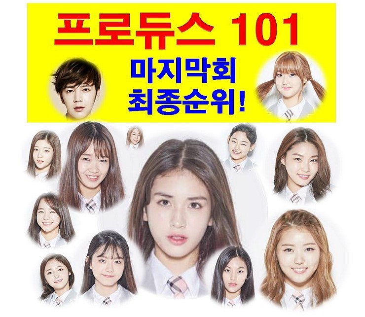 프로듀스101 11회=마지막회::최종순위=<b>전소미</b> 1등 85만표... 