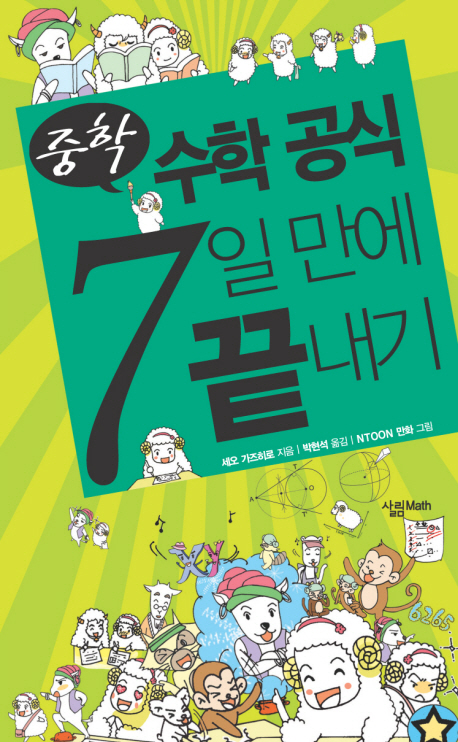  [독서 Talk] (24) 중학 수학 공식 7일 만에 끝내기 - 세오 가즈히로 