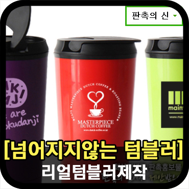  넘어지지않는 텀블러, 리얼 텀블러 제작