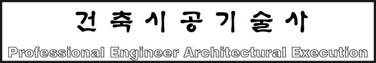건축시공기술사 예상문제 : 철골공사 건축시공기술사 예상문제 : 철골공사