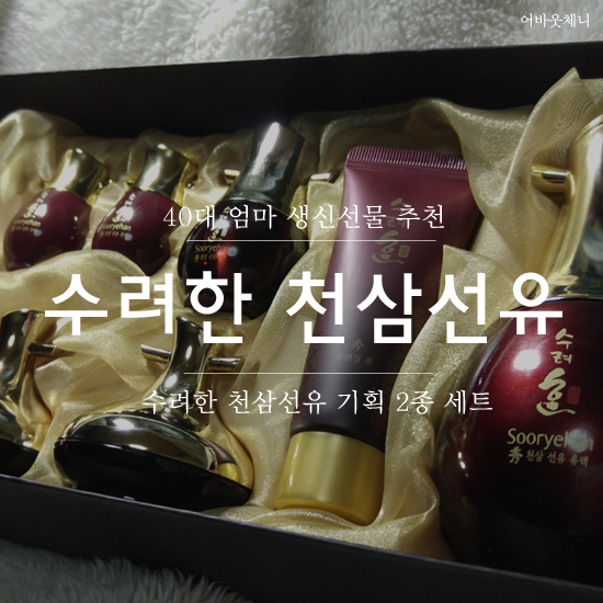 [수려한 수 천삼선유 2종 세트] 40대 엄마 생신선물 추천, 수려한 기초세트 추천