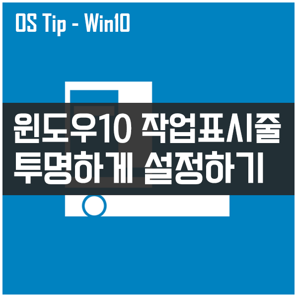 윈도우10 작업표시줄 투명하게 설정하기