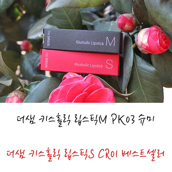 더샘 키스홀릭 립스틱 :D 슈미,베스트셀러 발라봤어!