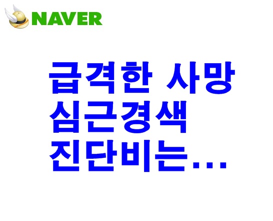  심근경색추정 사망시 진단비 지급(I21)