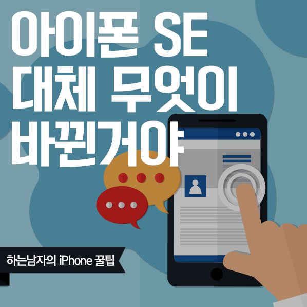 아이폰se 5s 비교했을때 무엇이 다른걸까?(스펙)