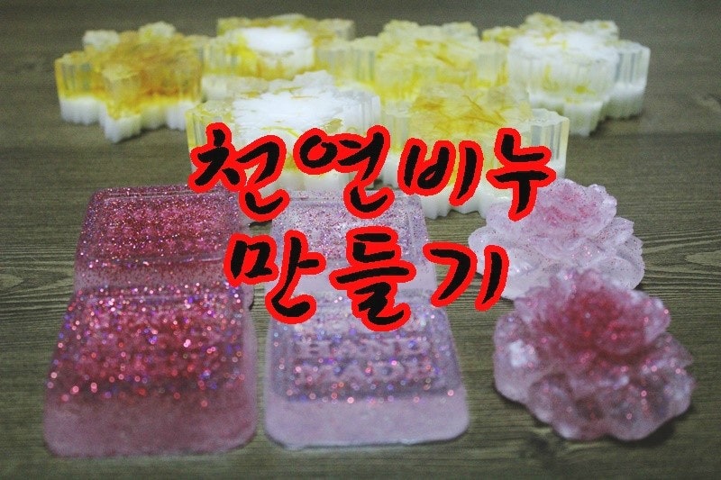 천연비누만들기 : 수제비누만들기재료로 집에서 비누를 만들자!! by. 비누공주