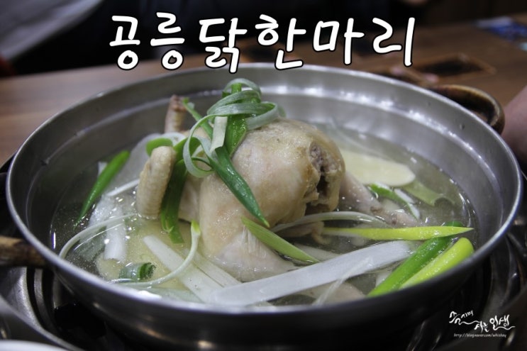 [면목동 맛집] 중랑구 맛집 공릉닭한마리
