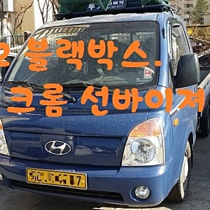 포터2 썬바이저 장착 및 구리시 블랙박스 설치비용 저렴하게 출장 이용하는법*