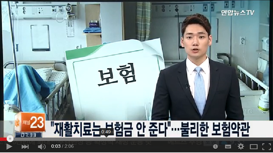 "재활치료는 보험금 안 준다"…불리한 보험약관 - 연합뉴스TV
