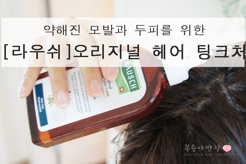 약해진 모발과 두피를 위한[라우쉬]오리지널 헤어 팅크처