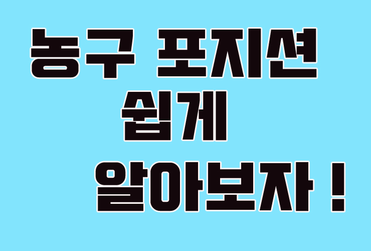  알고보면 더 재밌는 농구 포지션 역할!
