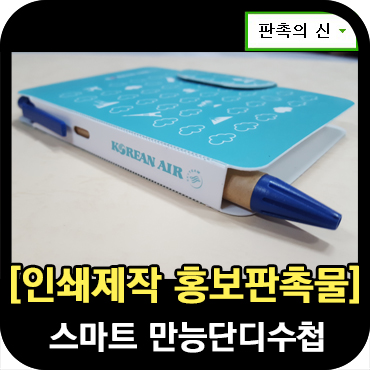  홍보판촉물로 좋은 만능수첩제작