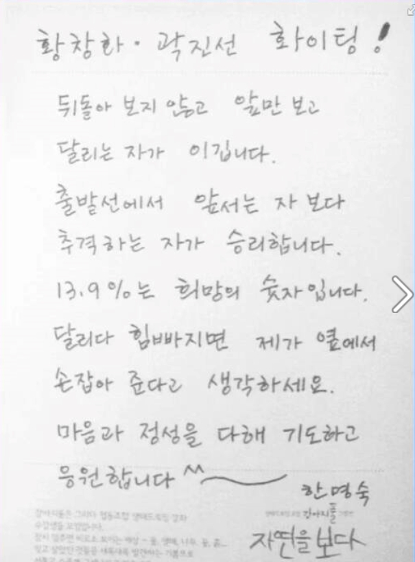 <b>한명숙 총리</b>의 옥중서한, 황창화의 승리를 기원하다.