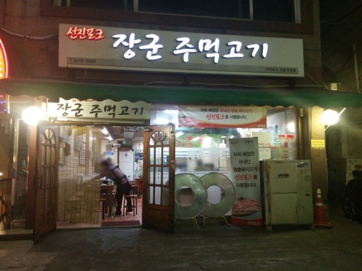  신촌 장군주먹고기 먹고와서