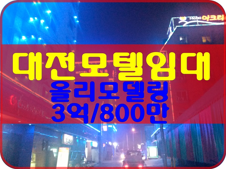  대전모텔임대, 올리모델링 주인직영