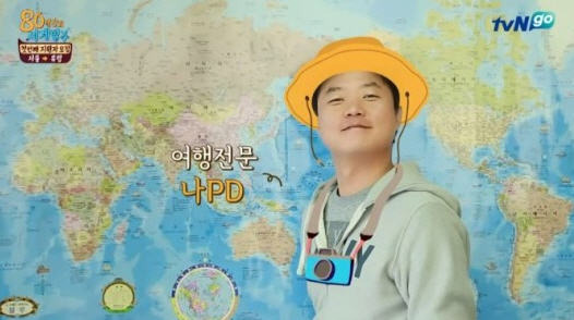  나영석 PD 새예능 80일간의 세계일주 지원하기 