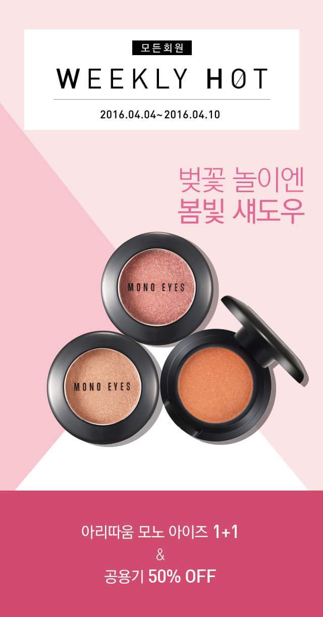  [정보] 아리따움 모노아이즈 1+1