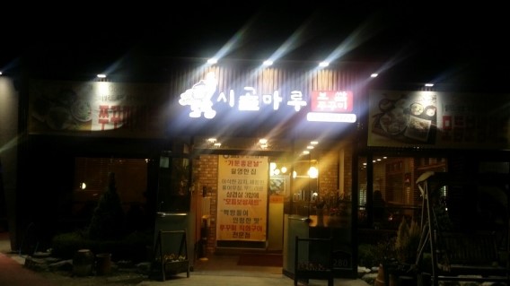  부천 시골마루보쌈