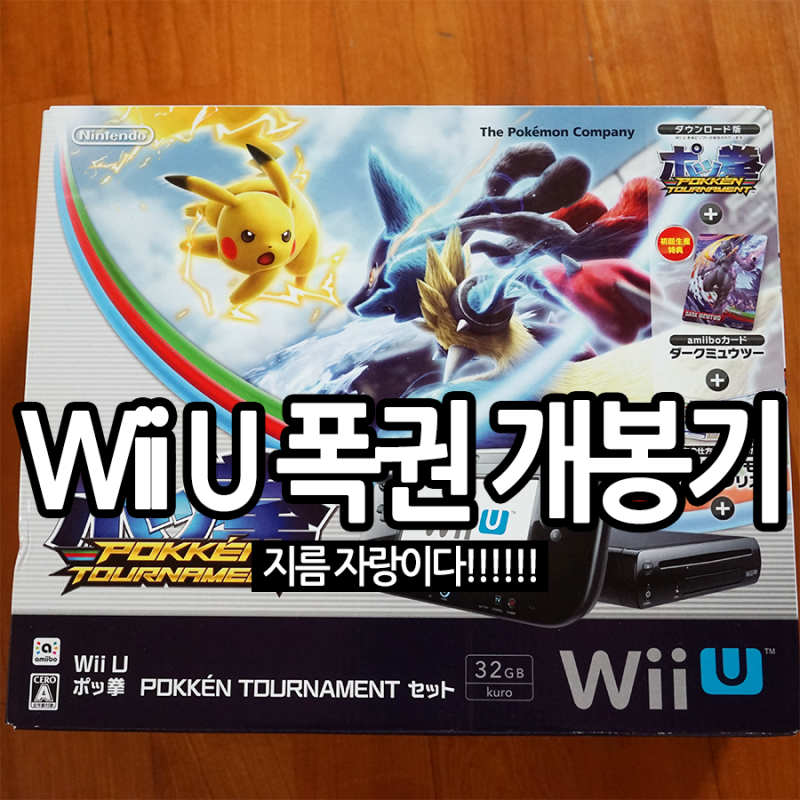 Wii U 폭권 개봉기 : 이제 집에서 포켄 토너먼트를! : 네이버 블로그