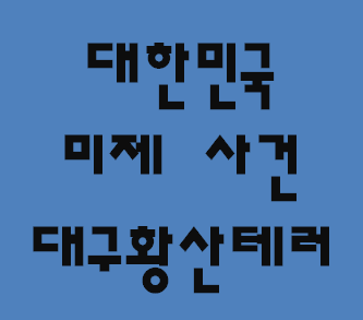  미제사건 4번째 대구 김태완군 황산테러 사건
