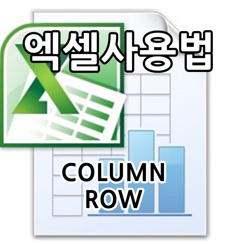 엑셀 사용법 COLUMN ROW 함수로 열 맞춰! 행 맞춰! : 네이버 블로그