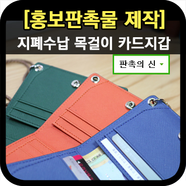  지폐수납 목걸이 카드지갑 판촉물제작 