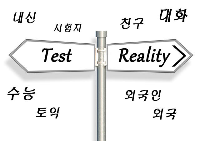  영어회화만 못하는 그대에게 - 공부 방향과 환경