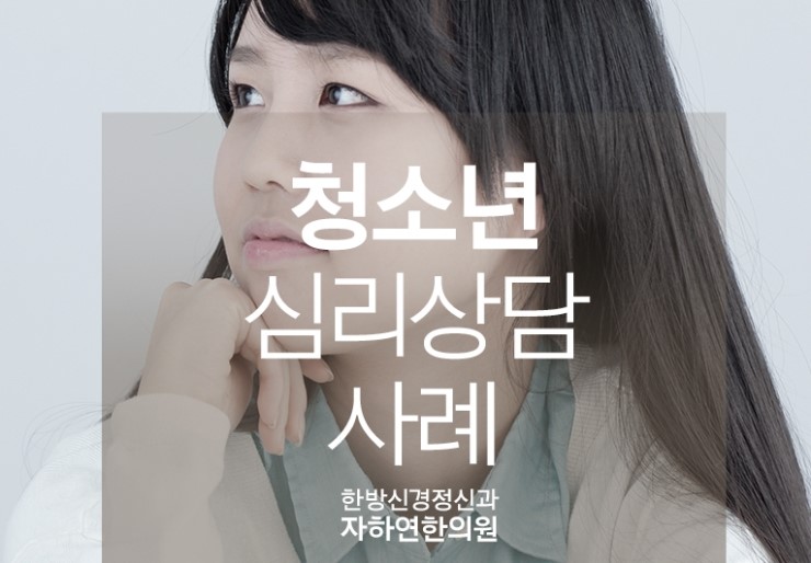 <b>청소년심리</b>상담 ①, 우울증과 학습장애를 극복한 아이들