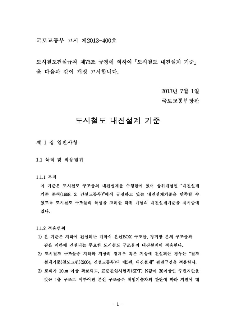  도시철도 내진설계 기준, 2013 