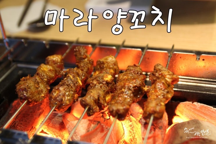 [홍대역 맛집] 연남동 양꼬치가 끝내 주는 마라양꼬치